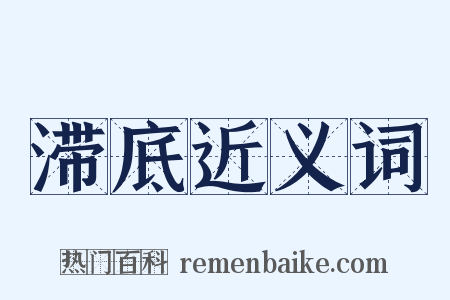 滞底近义词是什么意思的图片